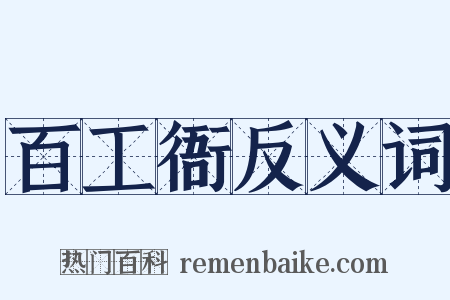 百工衙反义词是什么意思的图片